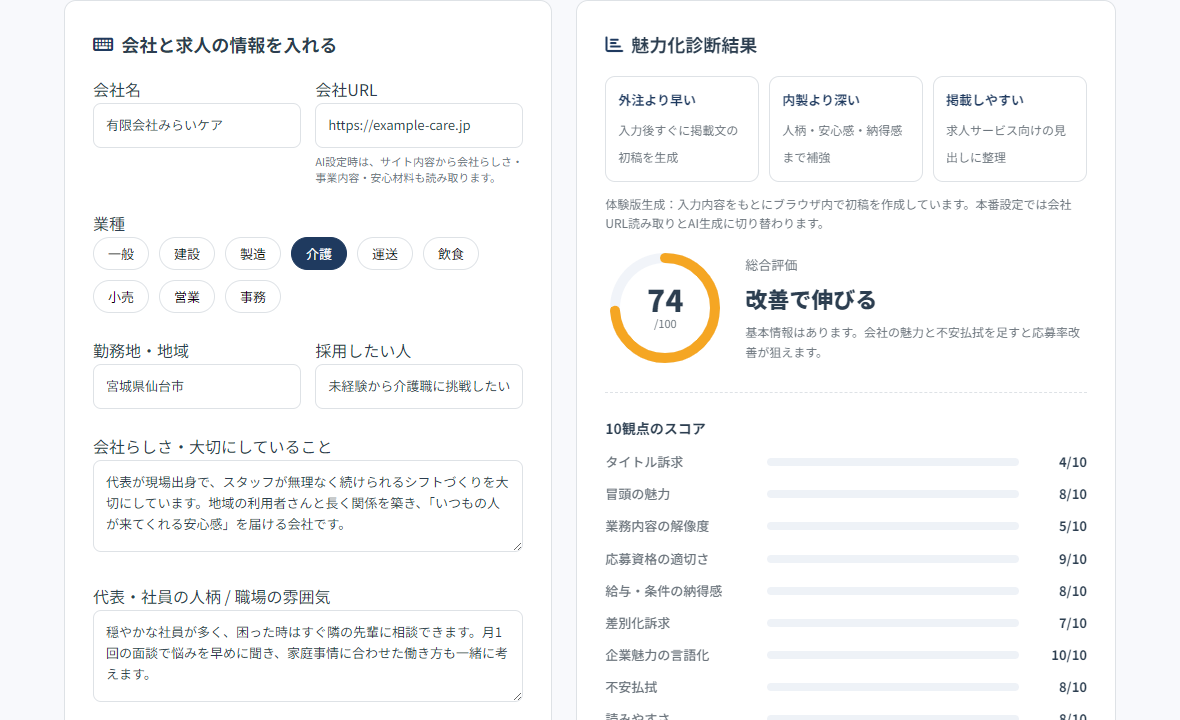 会社情報と求人票から、魅力化診断結果と求人サービス向け掲載文を生成している画面